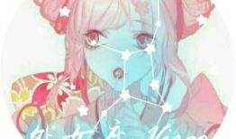 12星座漫画少女图片,星座魅力漫画集